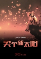 買個(gè)新太陽(yáng)在線閱讀