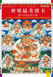 唐卡中的天龍八部