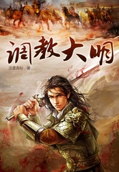 调教大明在线阅读