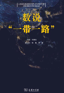 數說“一帶一路”