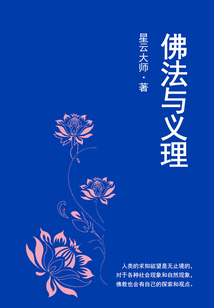 佛法與義理