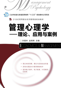 管理心理学:理论、应用与案例
