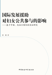 國(guó)際發(fā)展援助對(duì)婦女公共參與的影響:基于中國(guó)、尼泊爾案例的實(shí)證研究