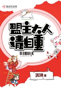 盟主大人請自重