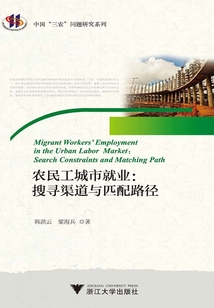 農民工城市就業：搜尋渠道與匹配路徑