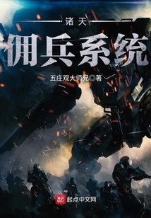 諸天傭兵系統