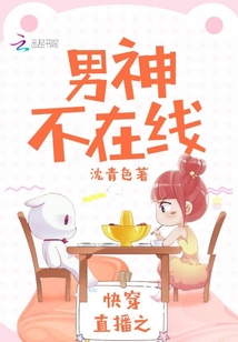 快穿直播之男神不在線