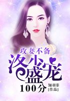 攻妻不備，洛少盛寵100分在線閱讀