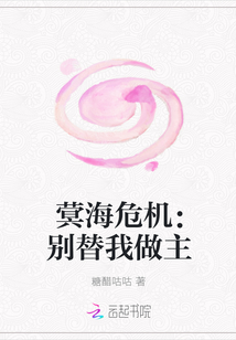 蓂海危機:別替我做主