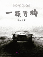 酒罐底有一顆青梅在線閱讀