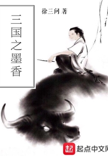 三國(guó)之墨香
