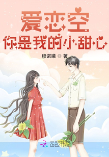 愛戀空：你是我的小甜心