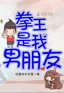 拳王是我男朋友