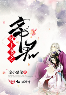 枕上書之帝君