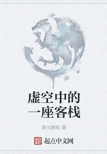 虛空中的一座客棧