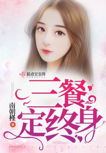 三餐定終身