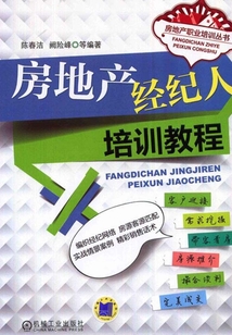 房地產經紀人培訓教程