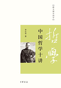 中國哲學十講（跟大師學國學）