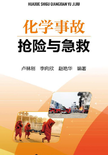 化學事故搶險與急救