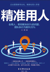 精準(zhǔn)用人