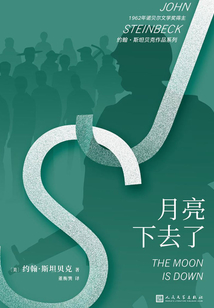 约翰·斯坦贝克作品系列:月亮下去了