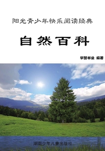 自然百科：彩圖版（陽光青少年快樂閱讀經典·最新版青少年百科全書）