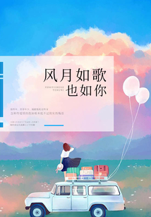 風(fēng)月如歌也如你