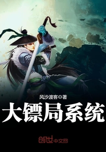 大鏢局系統(tǒng)