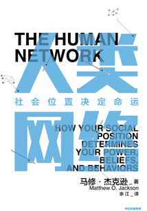 人類網絡:社會位置決定命運