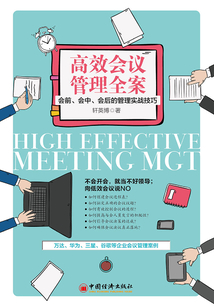 高效會議管理全案：會前、會中、會后的管理實戰技巧