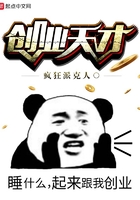 創業天才在線閱讀