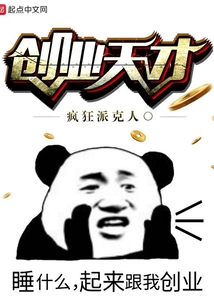 創(chuàng)業(yè)天才