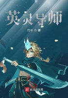 英靈導(dǎo)師在線閱讀