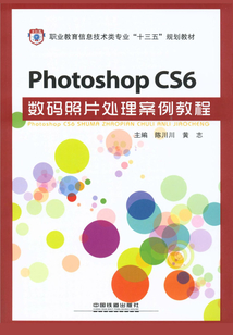 Photoshop CS6數(shù)碼照片處理案例教程