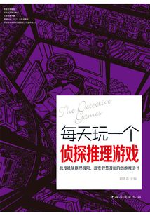 每天玩一個偵探推理游戲