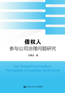 債權人參與公司治理問題研究