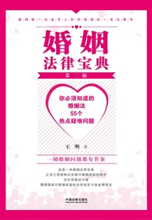 婚姻法律寶典：你必須知道的婚姻法55個熱點疑難問題