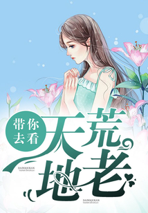 帶你去看天荒地老