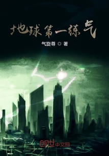 地球第一练气