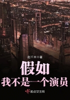假如我不是一個演員在線閱讀