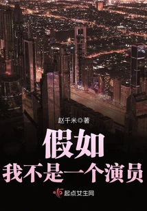 假如我不是一個演員