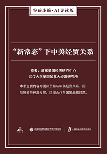 “新常態”下中美經貿關系（谷臻小簡·AI導讀版）