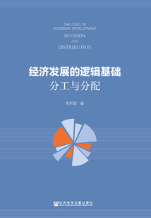 經濟發展的邏輯基礎：分工與分配