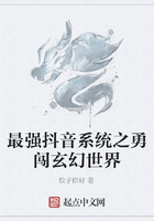最强抖音系统之勇闯玄幻世界