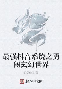 最強抖音系統之勇闖玄幻世界
