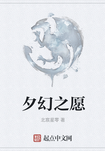 夕幻之愿