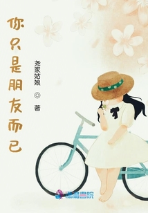 你只是朋友而已