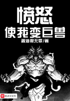 憤怒使我變巨獸在線閱讀