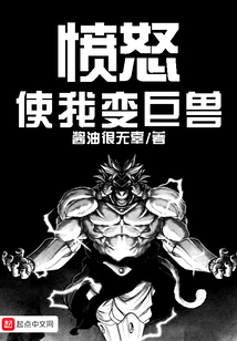 憤怒使我變巨獸