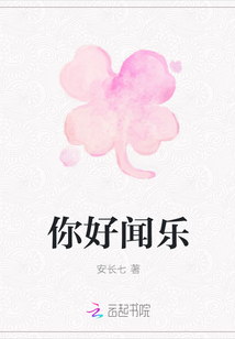 你好聞樂